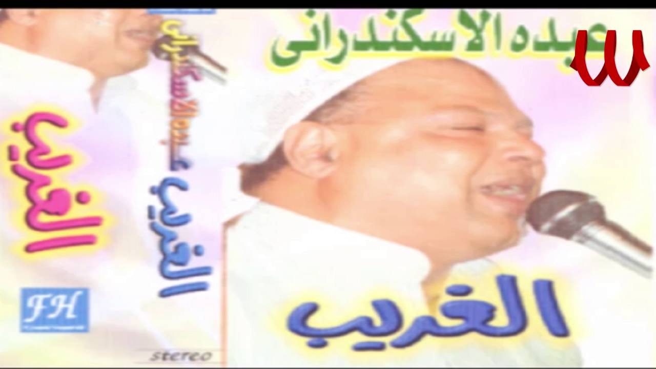 Abdo El Askandarany -  El Sa7eb El Gd / عبدة الأسكندراني - الصاحب الجد