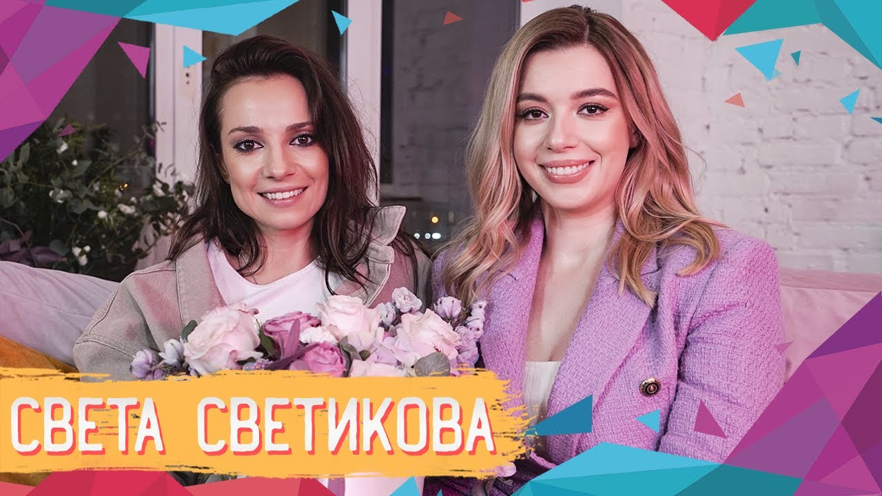 Светлана Светикова | ЦвеТочные мысли