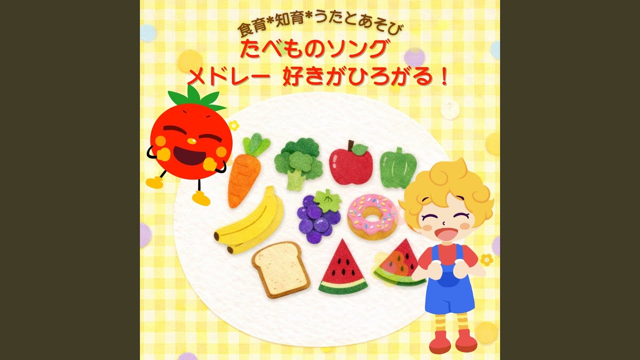 サラダでラップ (キッズソングカバー) [「NHK教育テレビ Eテレ...