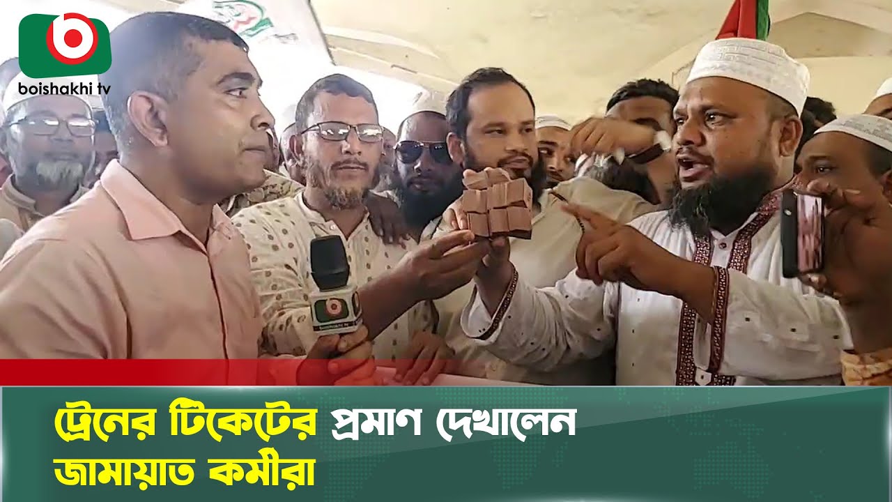 'আমরা ফাও আসি নাই, টিকেট কেটে আসছি' | Kamlapur | Jamaat-e-Islami | Train ticket | Boishakhi Tv News
