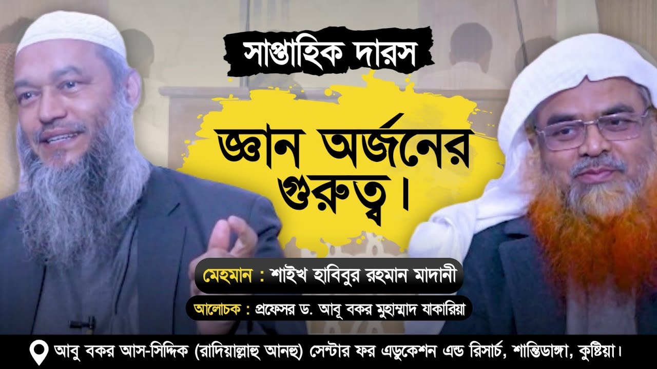 সাপ্তাহিক দারস বিষয় :  জ্ঞান অর্জনের গুরুত্ব