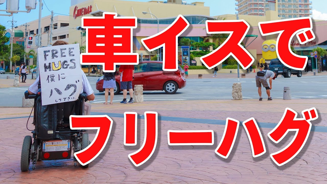 車イスの私がfreehugs（フリーハグ）をやってみた！