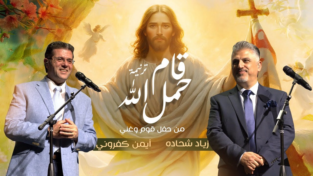 ترنيمة قام حمل الله من حفل قوم وغني || أيمن كفروني | زياد شحادة