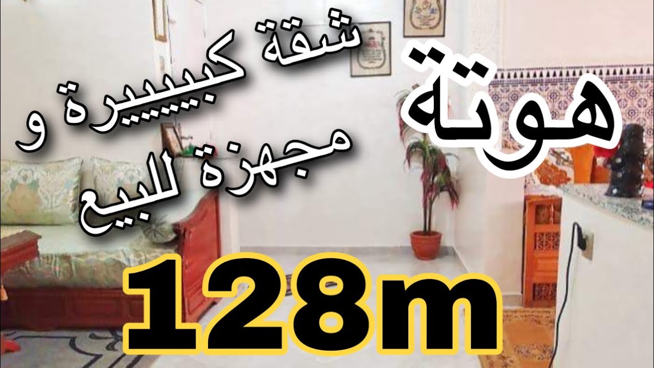 شقة هوتة مجهزة و كبيرة للبيع بحي السالمية بالدار البيضاء  و التمن قابل للنقاش