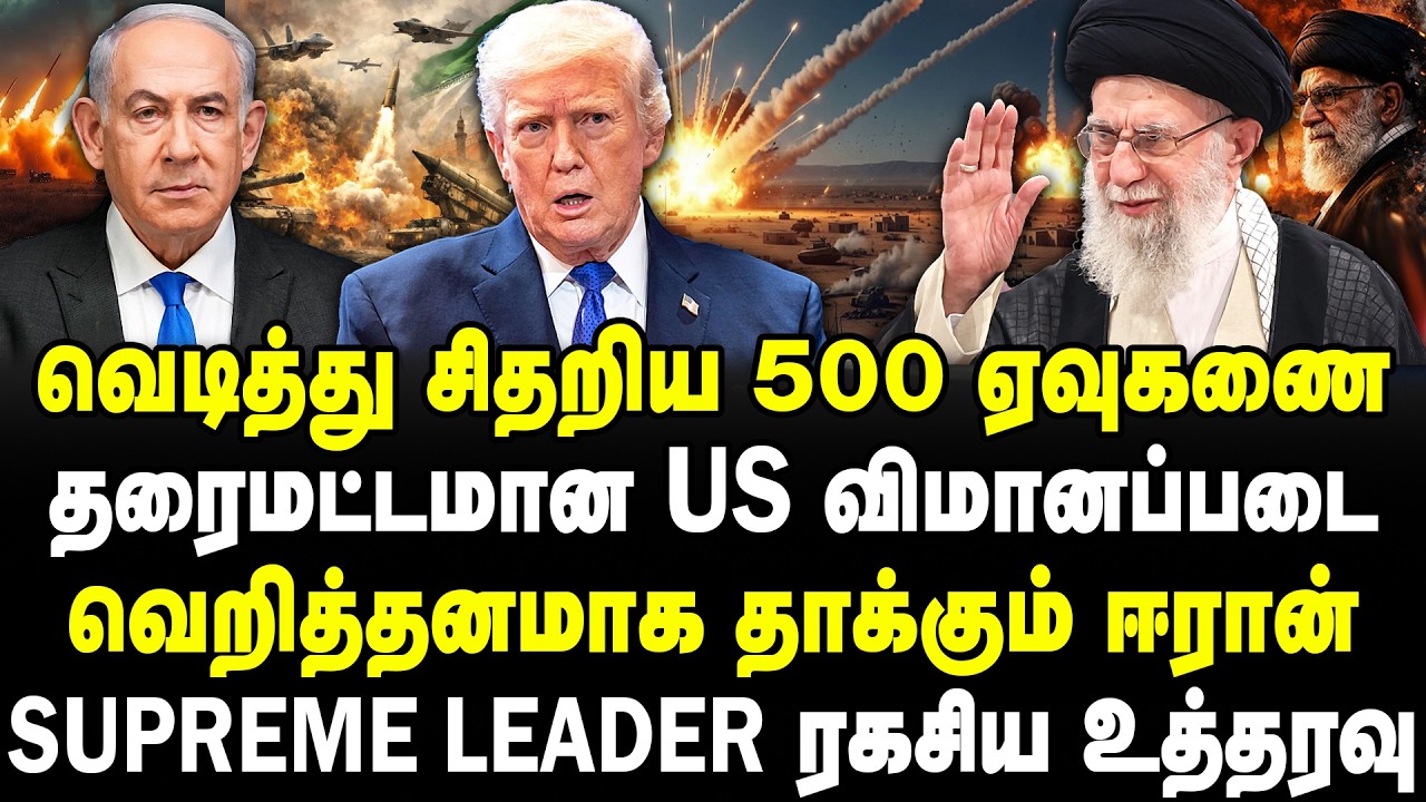 வெடித்து சிதறிய 500 ஏவுகணை | தரைமட்டமான US விமானப்படை | வெறித்தனமாக தாக்கும் ஈரான் | #sathiyaraj