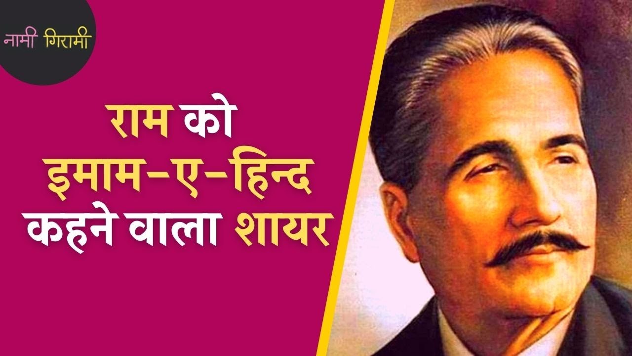 कहानी 'सारे जहाँ से अच्छा हिंदोस्तां हमारा' लिखने वाले अल्लामा इक़बाल की | Allama Iqbal | Podcast