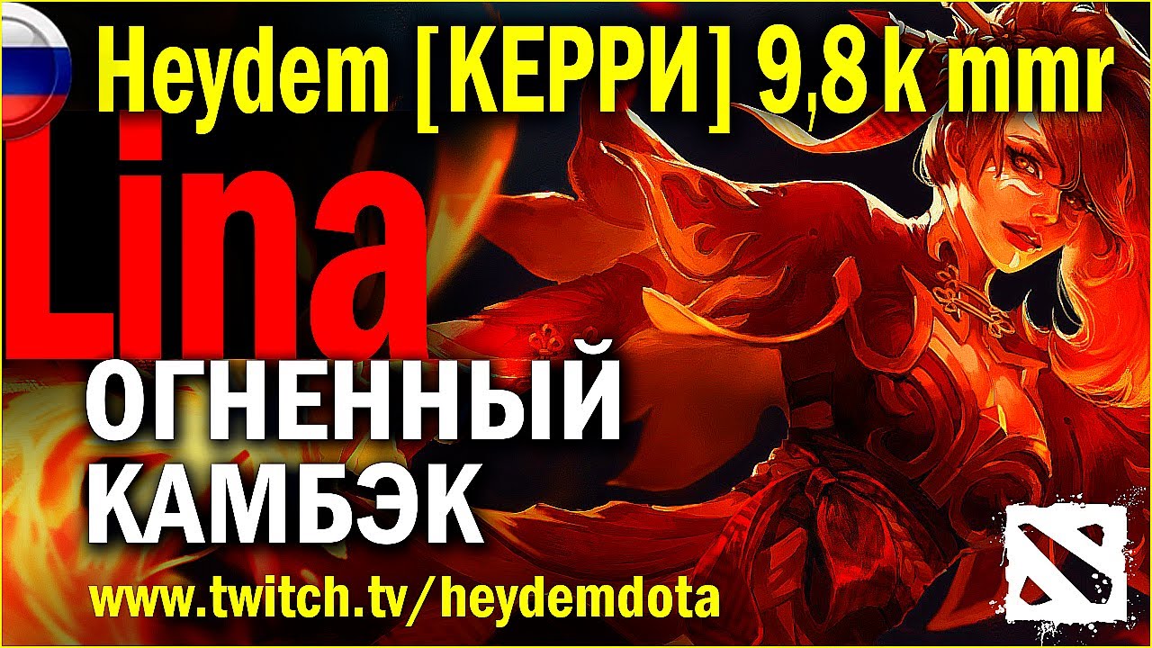 🟢 ЛИНА. ОГНЕННЫЙ КАМБЭК | Heydem DOTA 