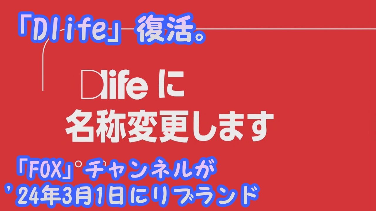 「Dlife」復活。「FOX」チャンネルが'24年3月1日にリブランド
