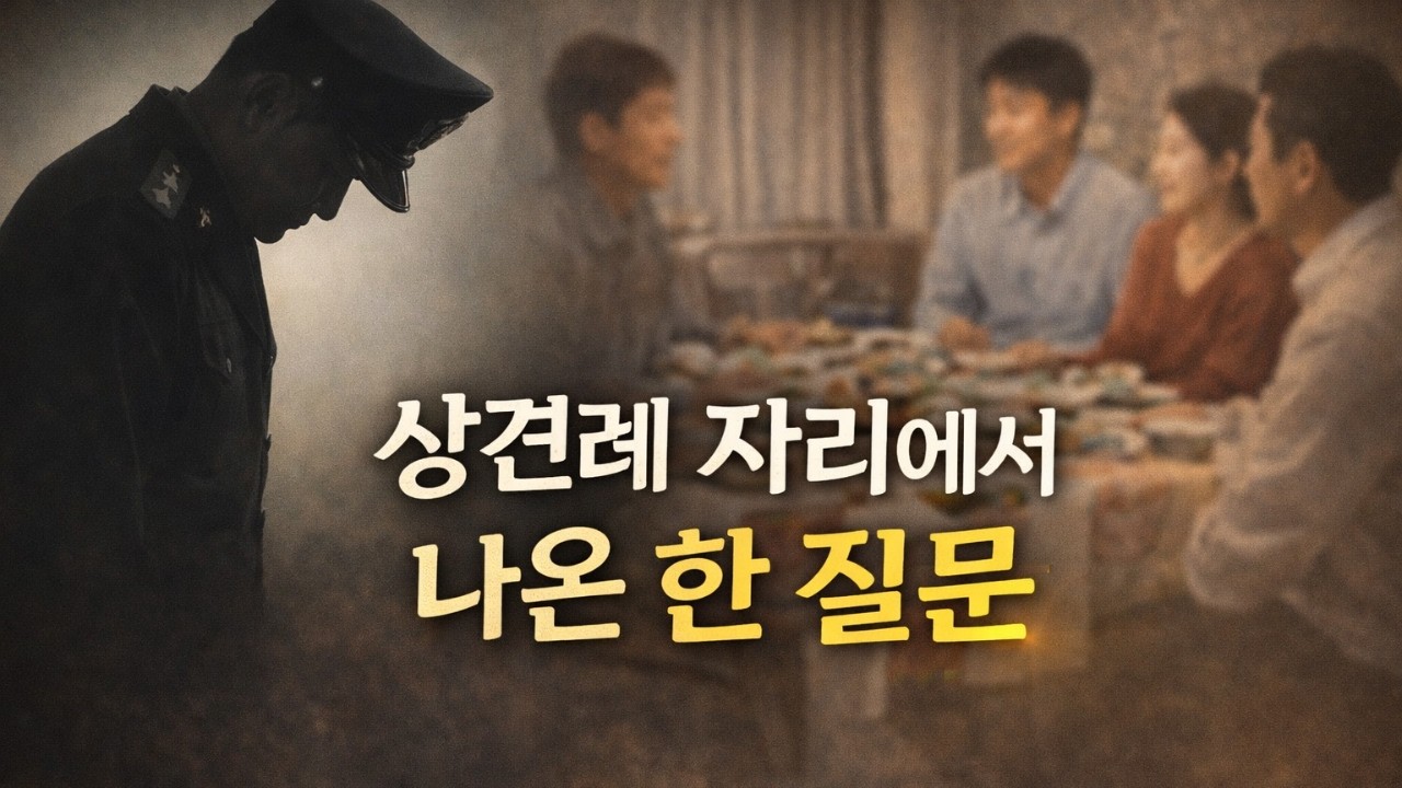 군번을 물은 순간, 인생이 무너졌다｜상견례에서 벌어진 충격 실화