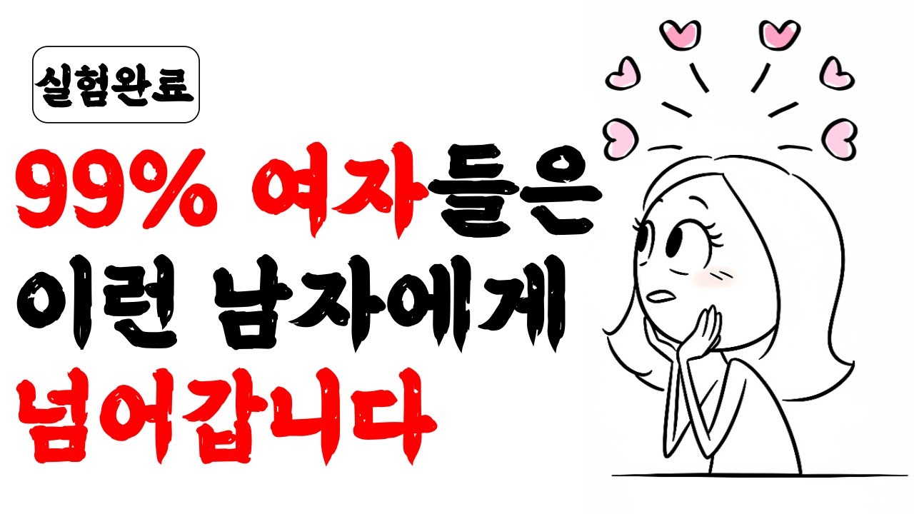 좋아하는 여자를 무조건 꼬시는 방법｜여자 마음을 훔치는 3단계 심리 전략
