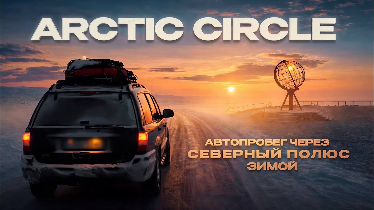 АВТОПРОБЕГ ЧЕРЕЗ СЕВЕРНЫЙ ПОЛЮС ЗИМОЙ Ч. 1 / ARCTIC CIRCLE / NORDKAPP