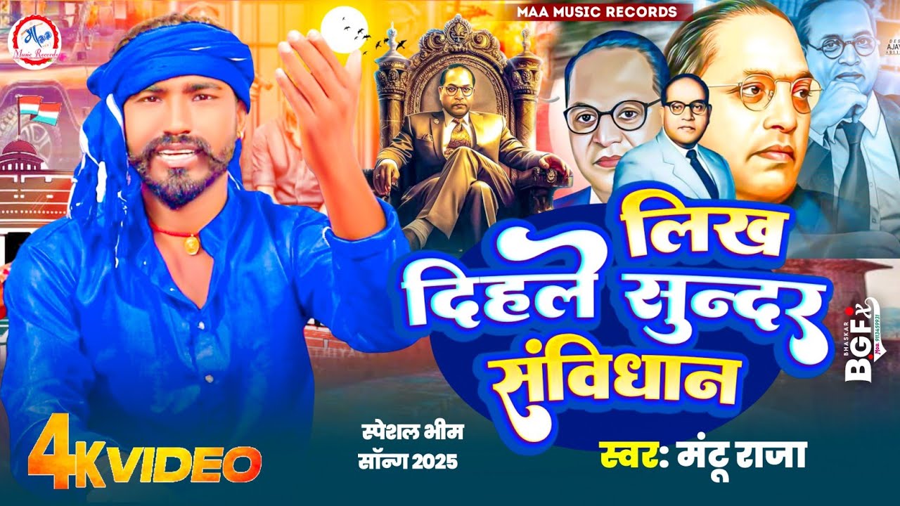 #Dr_B_R_Ambedkar #लिख दिहले सुंदर संविधान #Mantu Raja #Likh Dihle Sundar Sambidhan#Jai Bhim Song