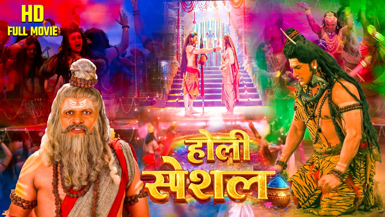 #होली_स्पेशल | होली के ही दिन भगवान शिव को मिला था सबसे बड़ा श्राप | #holi #shiv #parvati