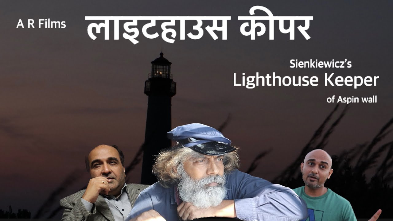 लाइटहाउस कीपर ऑफ़ एस्पिनवॉल || Lighthouse keeper of Aspinwall || Henryk Sienkiewicz || Shortfilm ||