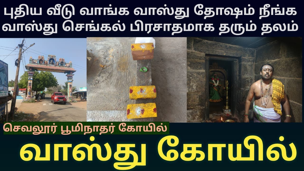 16விதமான செல்வங்கள் அருளி புதிய வீடு வாங்கும் யோகம் அருளும் செவலூர் பூமிநாதர் கோயில் | வாஸ்து கோயில்