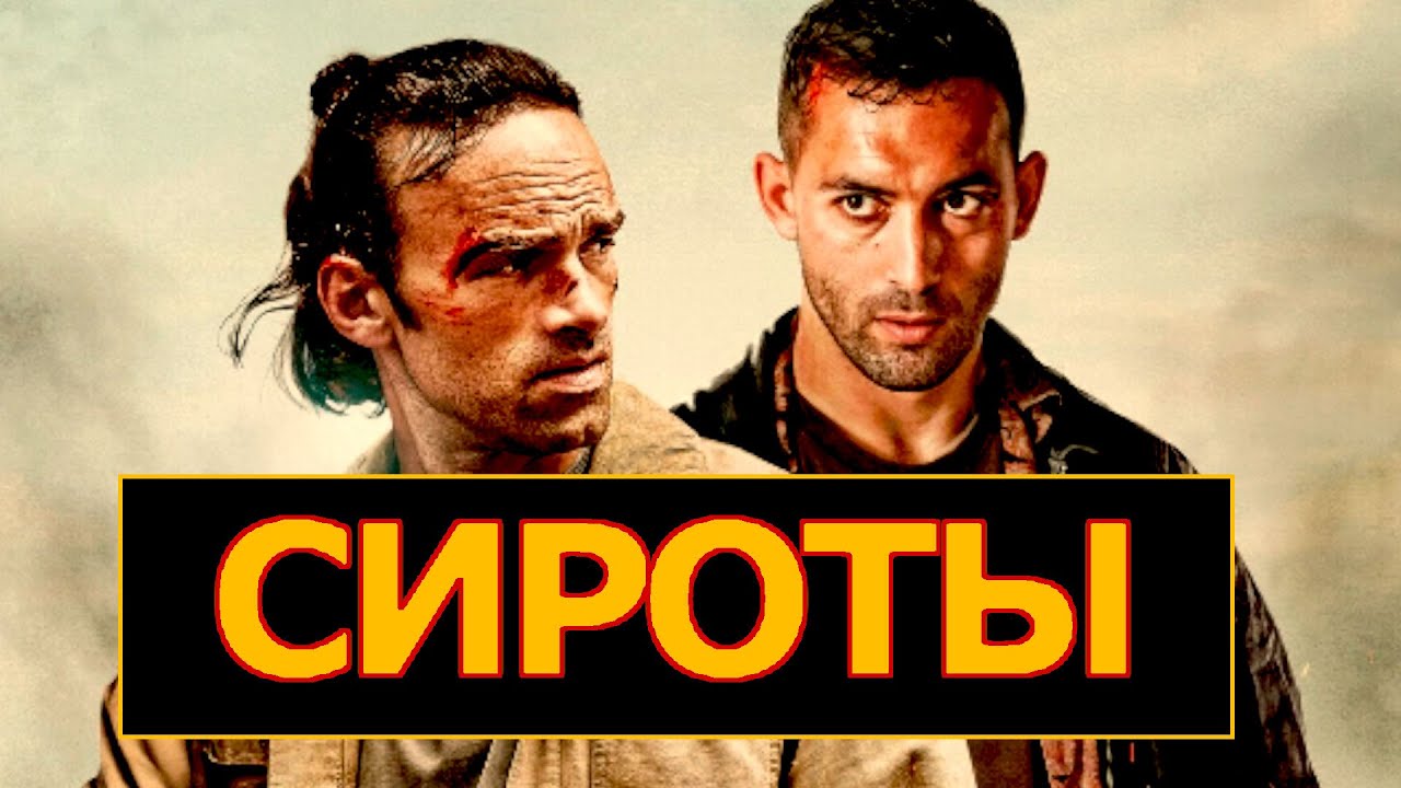 Сироты (2025) Трейлер фильма