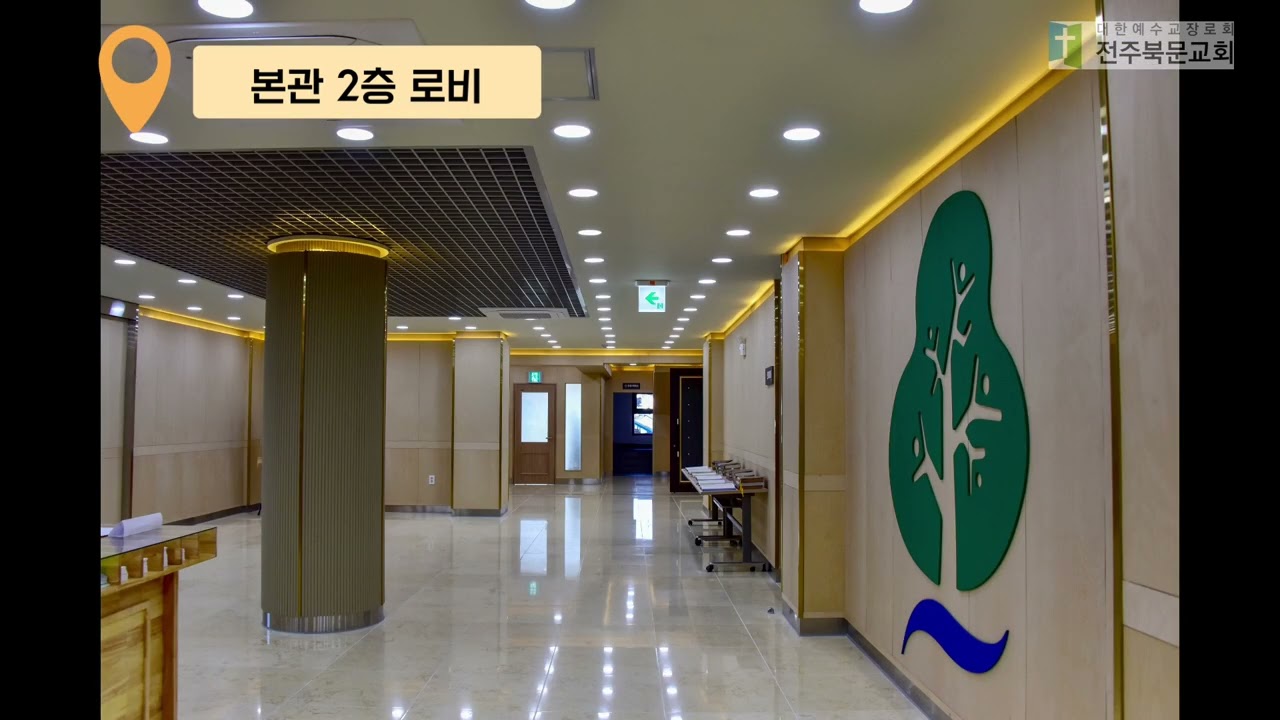 전주북문교회 건물 소개 영상
