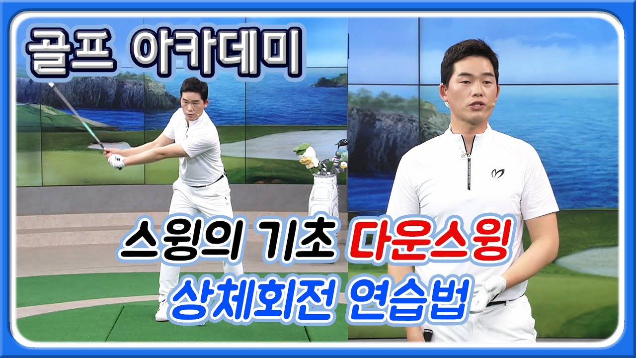 [아카데미 이시우] 고진영 스윙 코치가 알려준다! 스윙의 기초공사 '다운스윙'