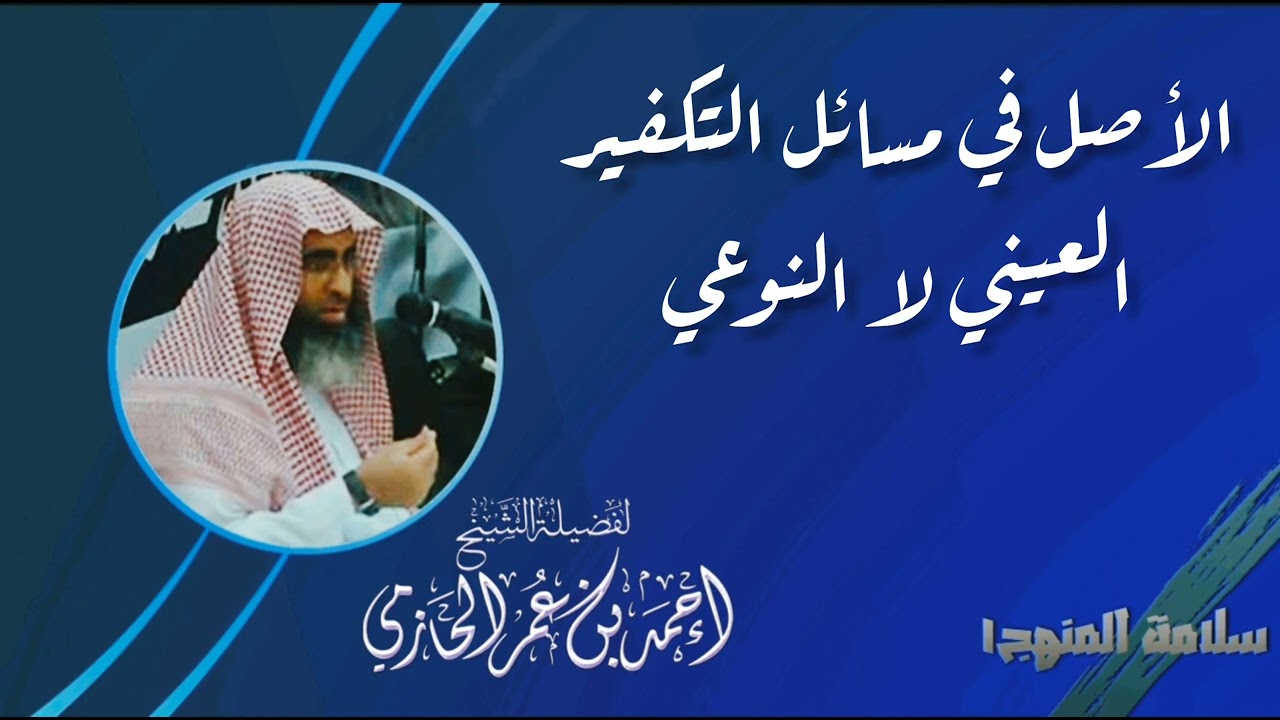 الأصل في التكفير العيني لا النوعي - العلامة الشيخ أحمد بن عمر الحازمي - #سلامة_المنهج١