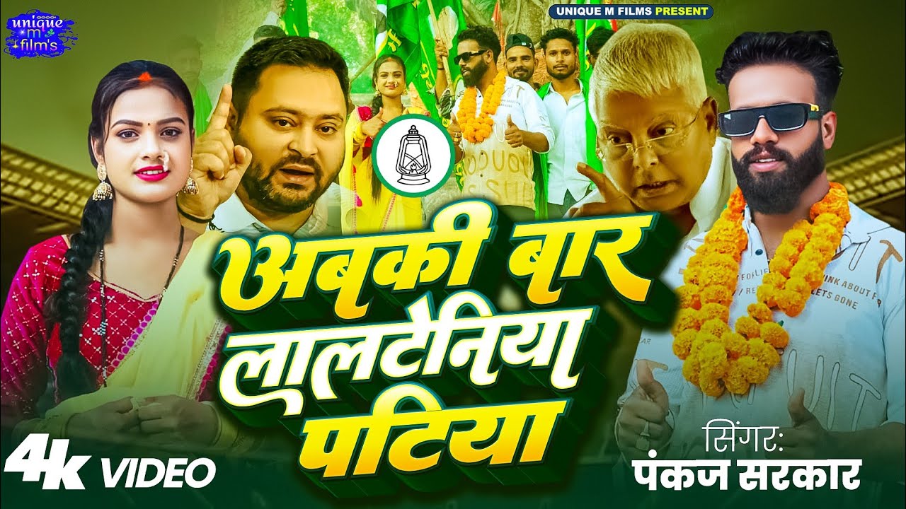 #Video - अबकी बार ललटेनिया पटिया | Pankaj Sarkar | RJD Song | राजद गीत 2025 | RJd Party Song