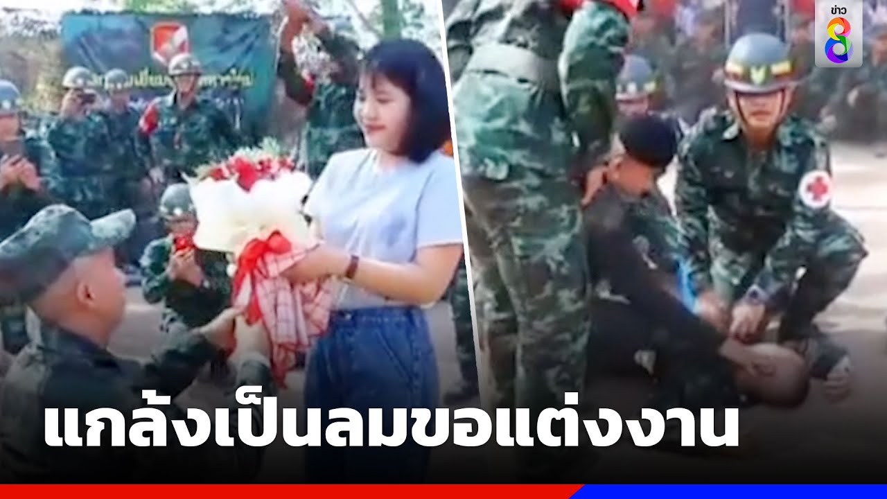 เซอร์ไพรส์ ! ทหารใหม่แกล้งเป็นลม ขอแฟนแต่งงาน | ข่าวช่อง8