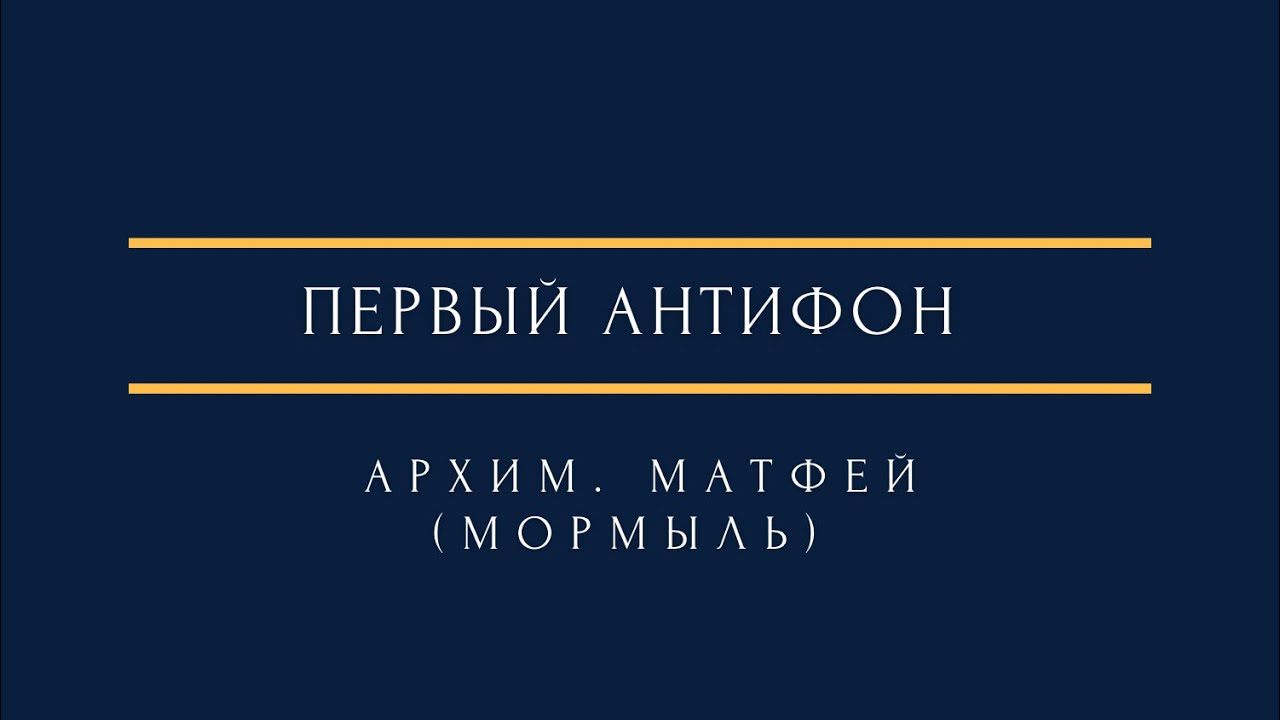 архим. Матфей (Мормыль) - Первый антифон