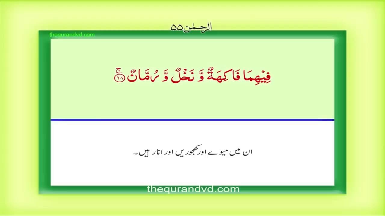 Surah 55 – Chapter 55 Ar Rahman complete Quran with Urdu Hindi translation