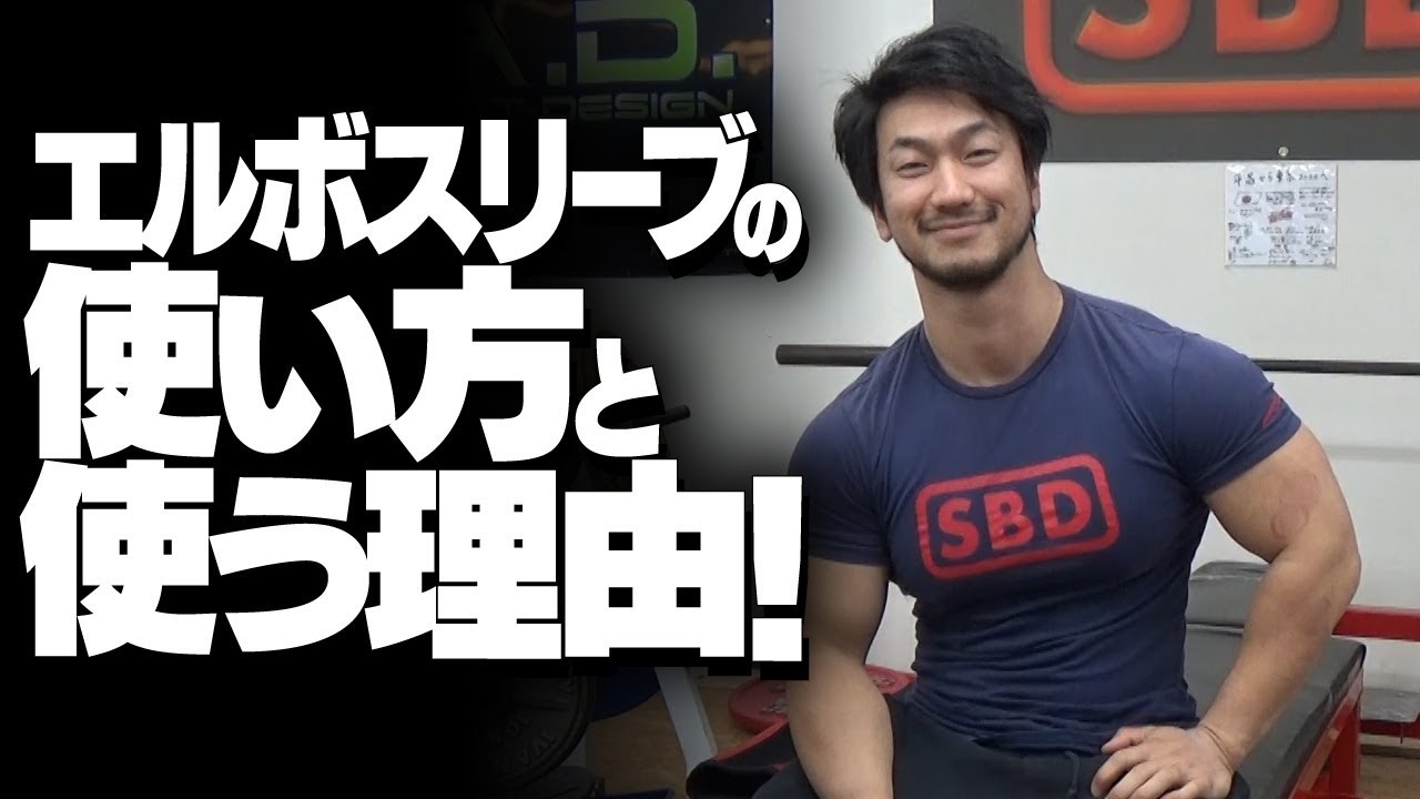 エルボースリーブの使い方と使う理由！【SBDアスリート】鈴木 佑輔