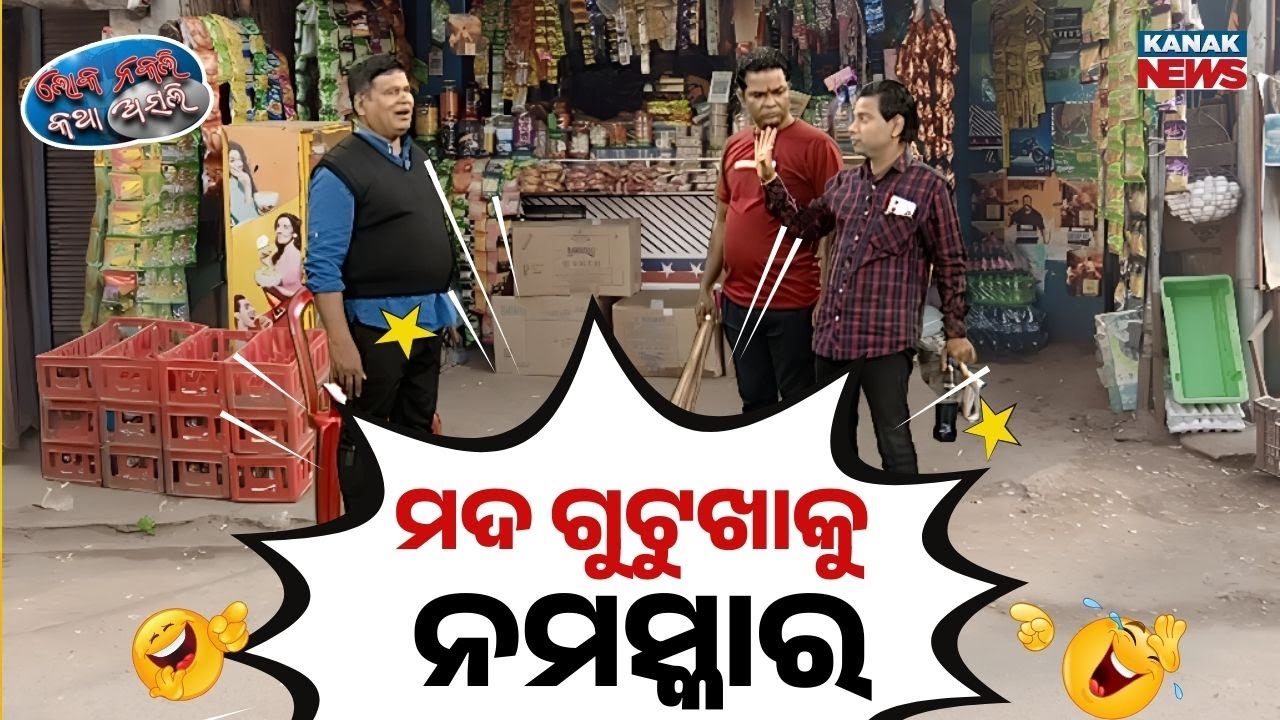 ମଦ ଗୁଟଖାକୁ ନମସ୍କାର | Loka Nakali Katha Asali | Odia Comedy | New Comedy | Kanak News