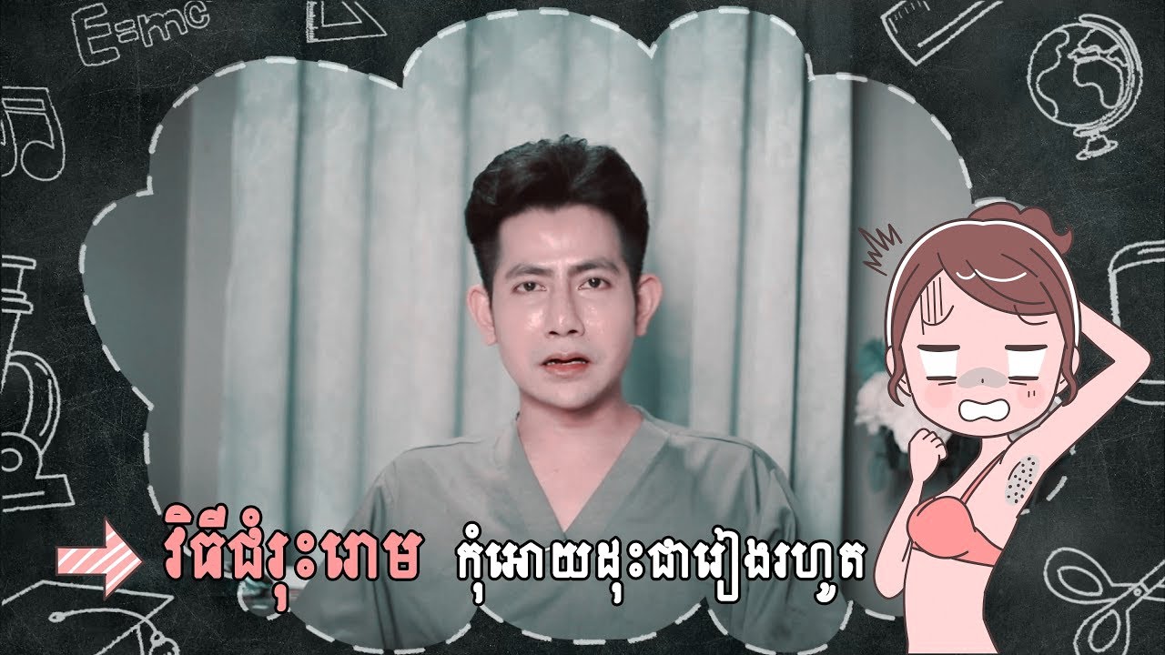 📷 វិធីជំរុះរោម កុំអោយដុះជារៀងរហូត