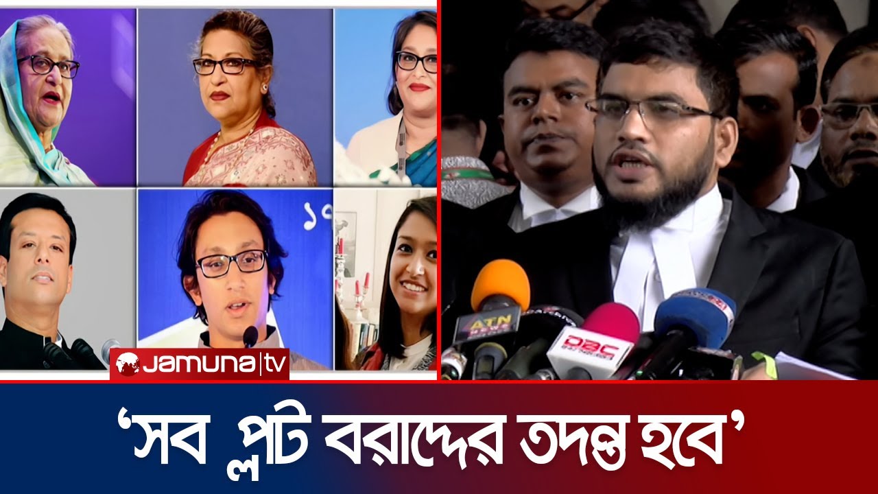 শেখ হাসিনার পরিবারের নামে ফ্লাট বরাদ্দে অনিয়ম, তদন্ত কমিটি গঠন | Sheikh Hasina | RAJUK | Jamuna TV