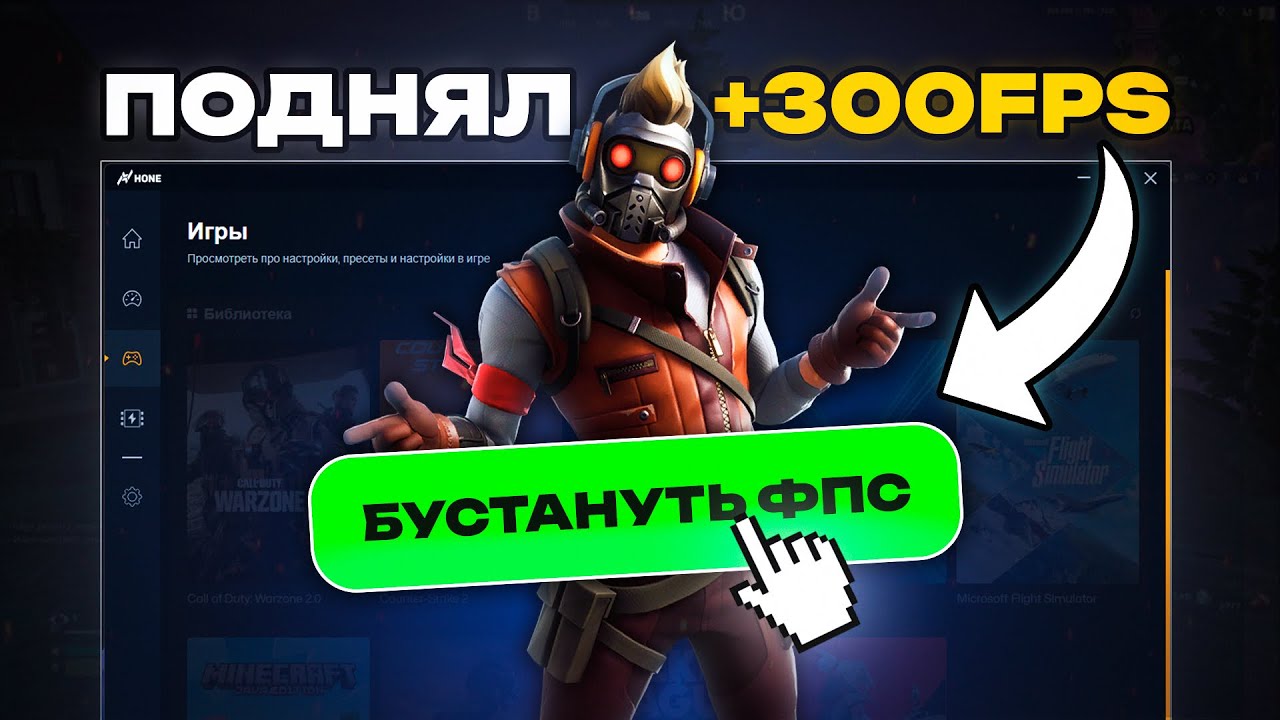 Эта Программа Увеличит Твой ФПС в ИГРАХ за 1 КЛИК! (Hone)