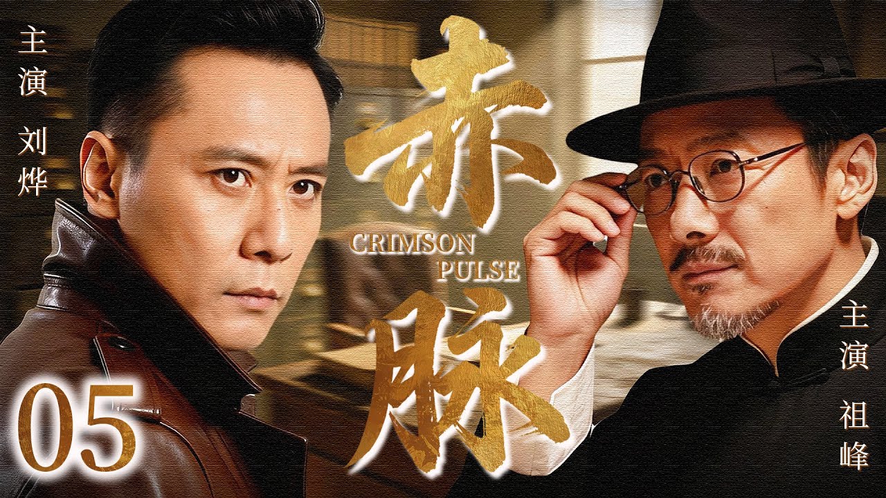 【2026最新谍战剧】赤脉 05丨主演: #刘烨 #祖峰 #何杜娟 #沙景昌 #殷飞