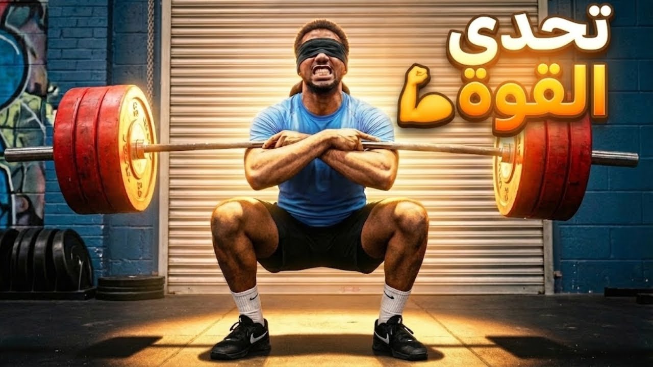 اقوى تحدي نادي باليوتيوب🏋🏾 (تمارين مستحيلة !!🔥)