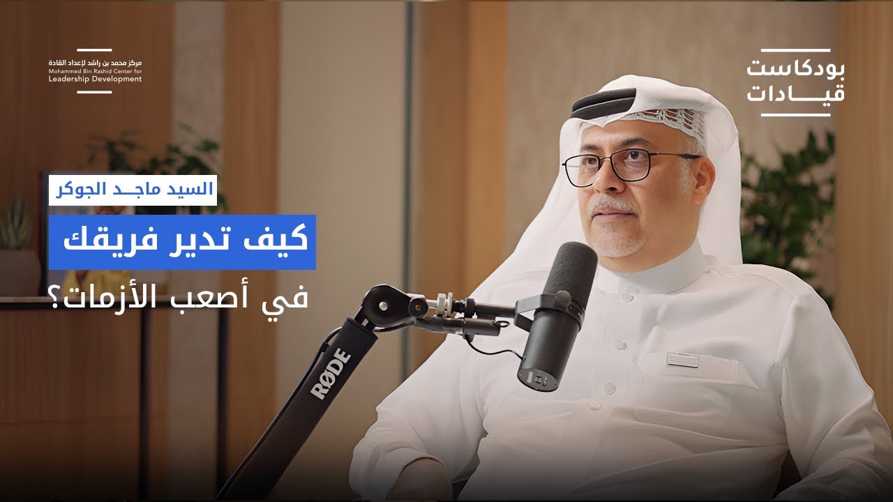 بودكاست قيادات | 27 سنة في مطارات دبي.. كيف تغيرت نظرتي للقيادة؟
