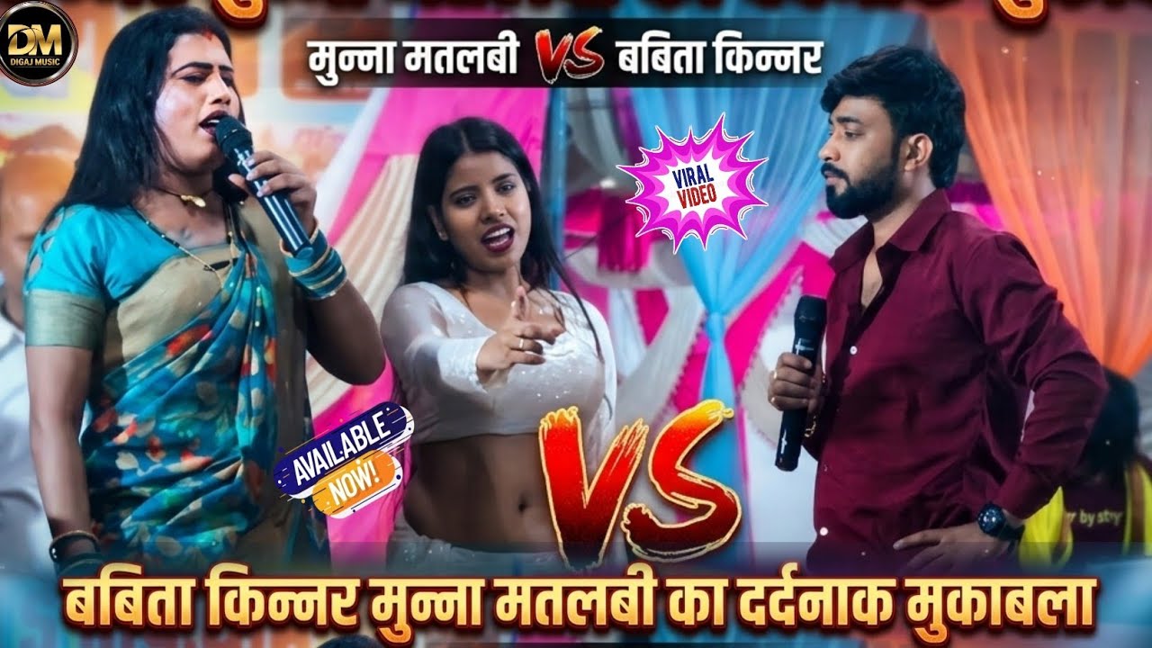 बबीता किन्नर मुन्ना मतलबी रानी डांसर का जबरदस्त दर्दनाक मुकाबला मदारपुर सिवान स्टेज प्रोग्राम