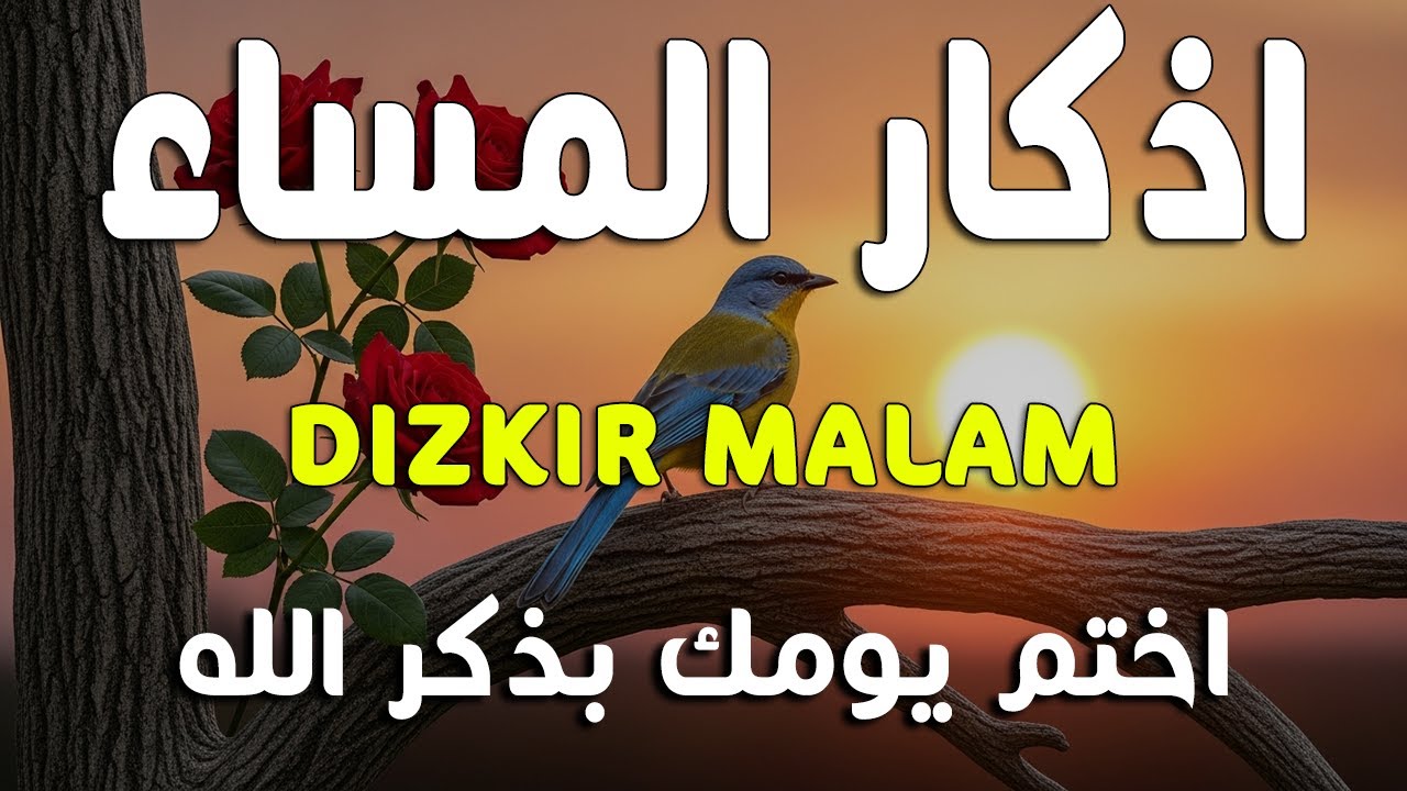 اذكار المساء راحه نفسيه بصوت يريح قلبك   حصن نفسك وبيتك من الشيطان - azkar evening | By Alaa Aqel