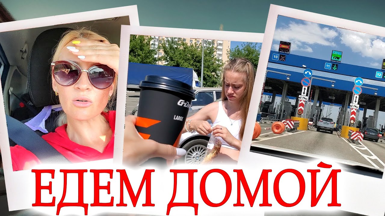 ВЛОГ: Едем на МАШИНЕ домой из СОЧИ в САНКТ-ПЕТЕРБУРГ! Обвалилась ДОРОГА! Нам Страшно!
