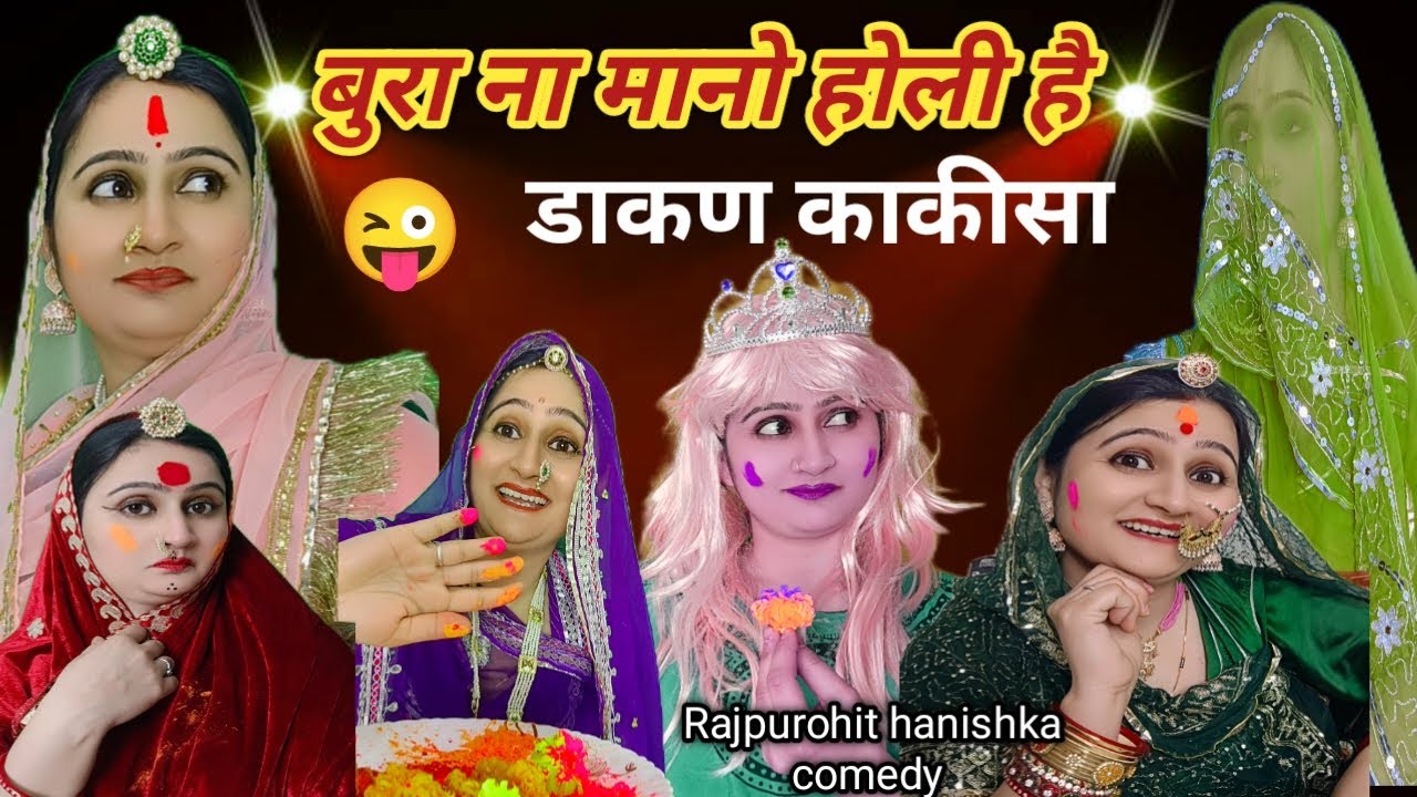 होली पर समधन से मजाक पड़ा भारी ❌काकिसा ने मंगाया जहर💥होली स्पेशल ✅marwadi comedy/hanishka rajpurohit