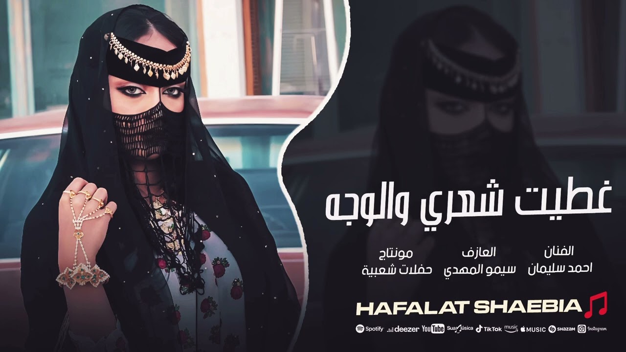غطيت شعري والوجه - احمد سليمان  اغاني ريمكس 2025