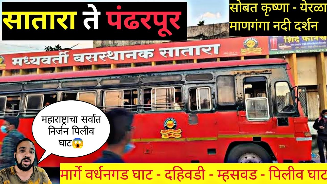सातारा ते पंढरपूर मार्गे-वर्धनगड घाट-दहिवडी-म्हसवड-पिलीव घाट|सोबत कृष्णा,येरमाळा,माणगंगा नदी दर्शन