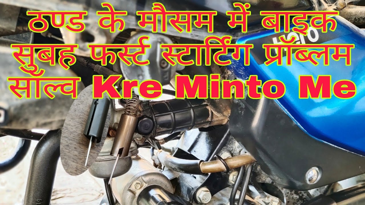 bike Subah first starting problem|thand Mein bike starting problem|ठंड में बाइक कैसे स्टार्ट करें