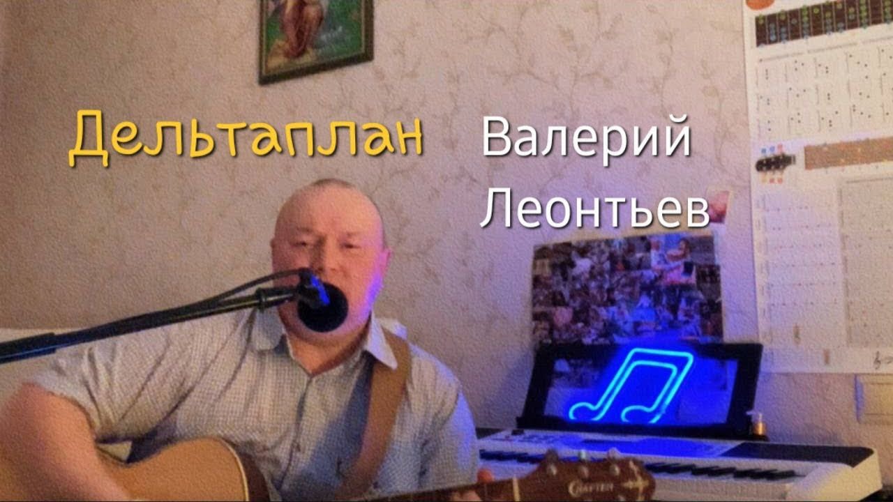 «Дельтаплан» - Валерий Леонтьев ￼ (кавер)