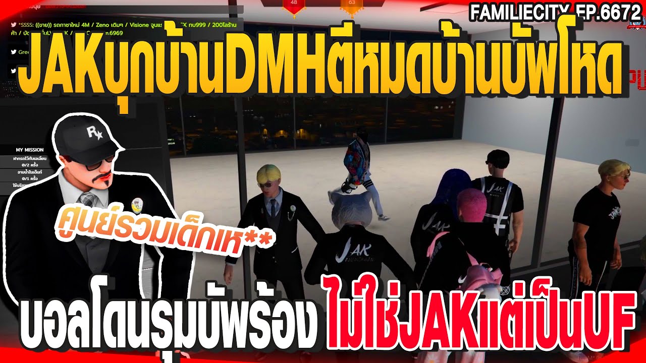 JAKบุกบ้านDMHตีหมดบ้านบัพโหด บังบอลโดนรุมบัพร้องไม่ใช่JAKแต่เป็นUF | GTAV |  EP.6672