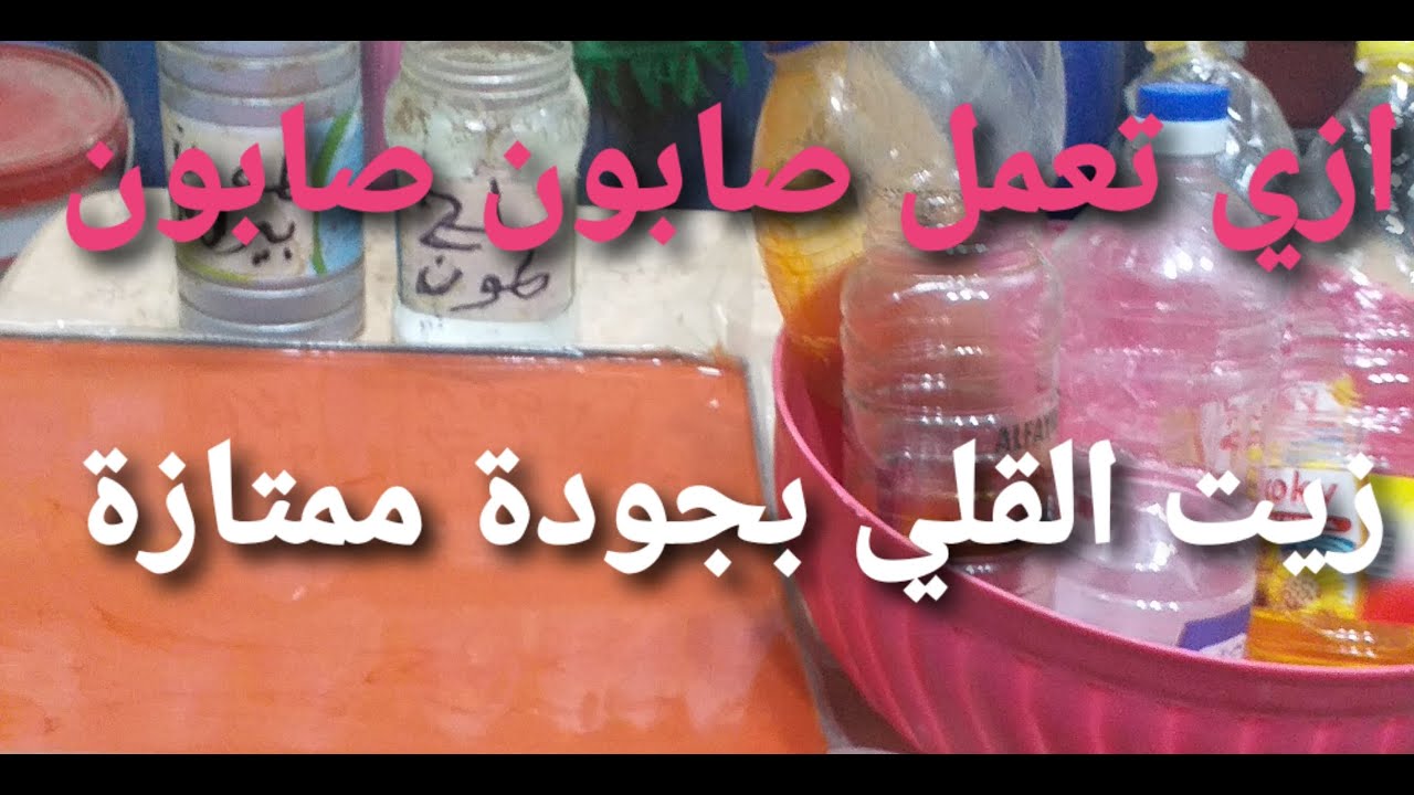 افضل طريقة نهائي لعمل صابون زيت القلي البلدي بكل سهولة وجودة ممتازة جدا