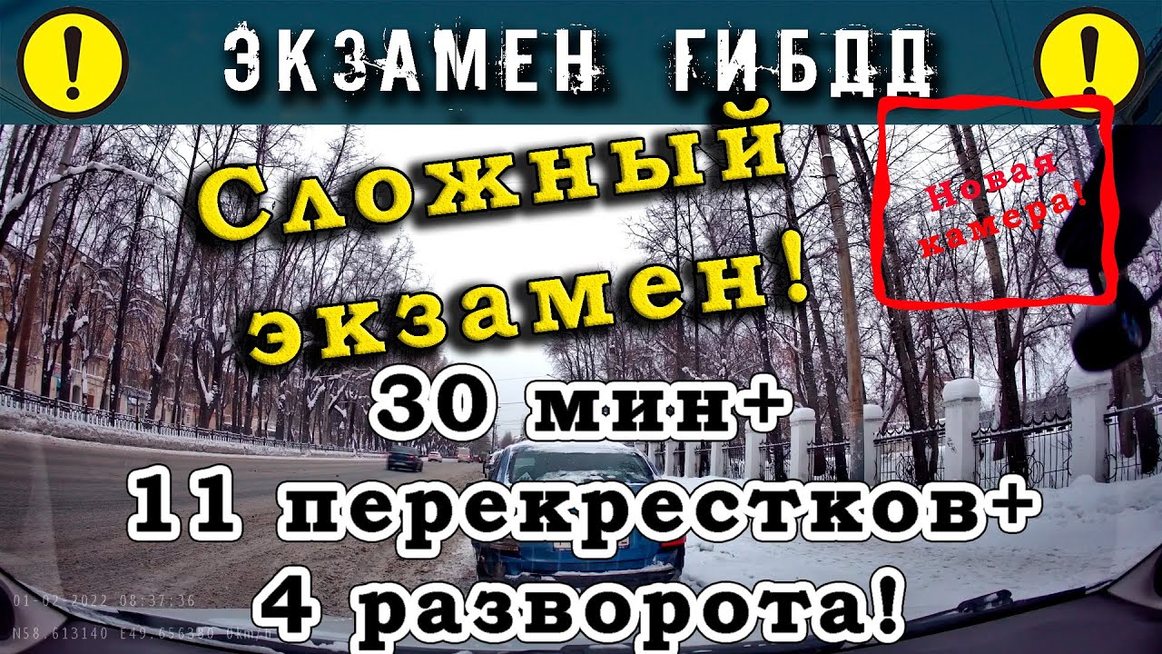 Сложный экзамен! 30 минут+11 перекрестков+ четыре разворота!