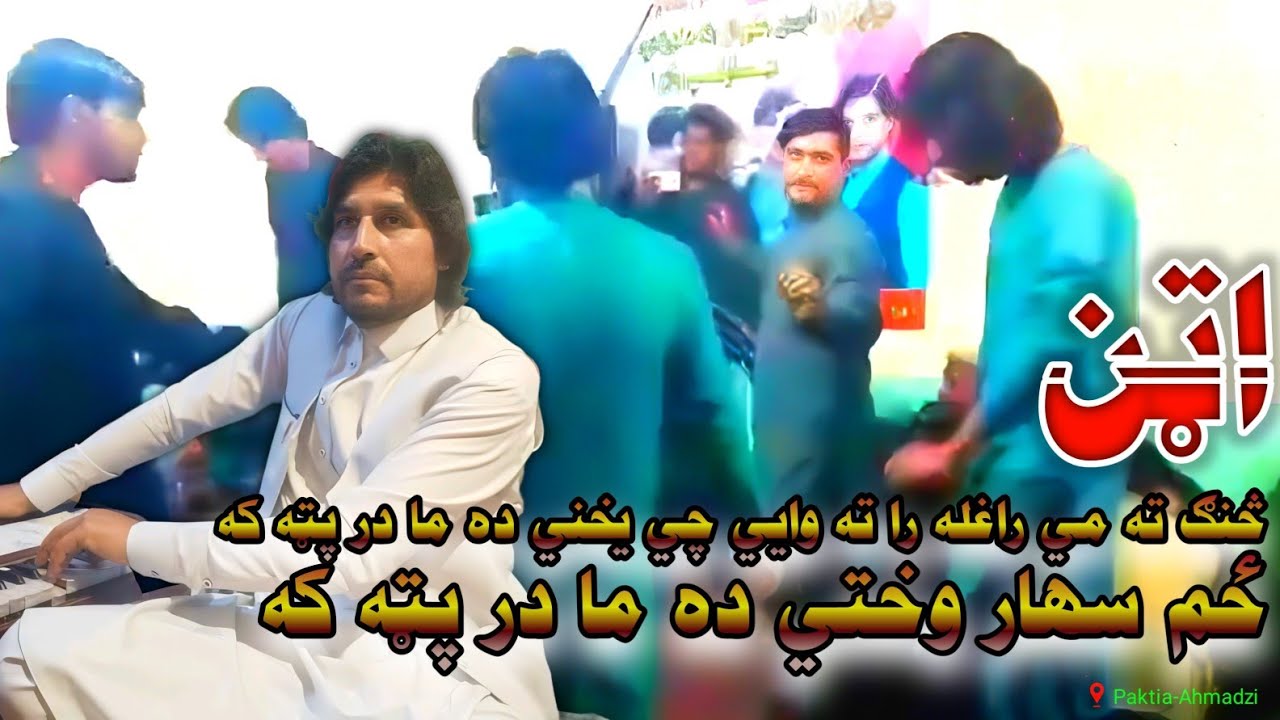 ځم سهار وختي ده ما در پټه که | Zma Sahar Wakhti Da Ma Dar Pata Ka –Ustad Fazli | په ما ګرانه او لیلو