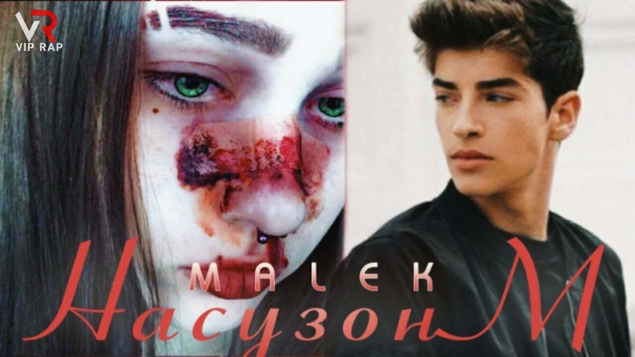 НАСУЗОНМ 💔 | ПАХ И ДХТАР ЮТУБА КАФОНД 💣 | MALEK ASMAN & REYJ