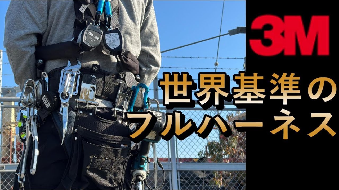唯一無二の機構に配色！激レア３Mフルハーネス鳶仕様