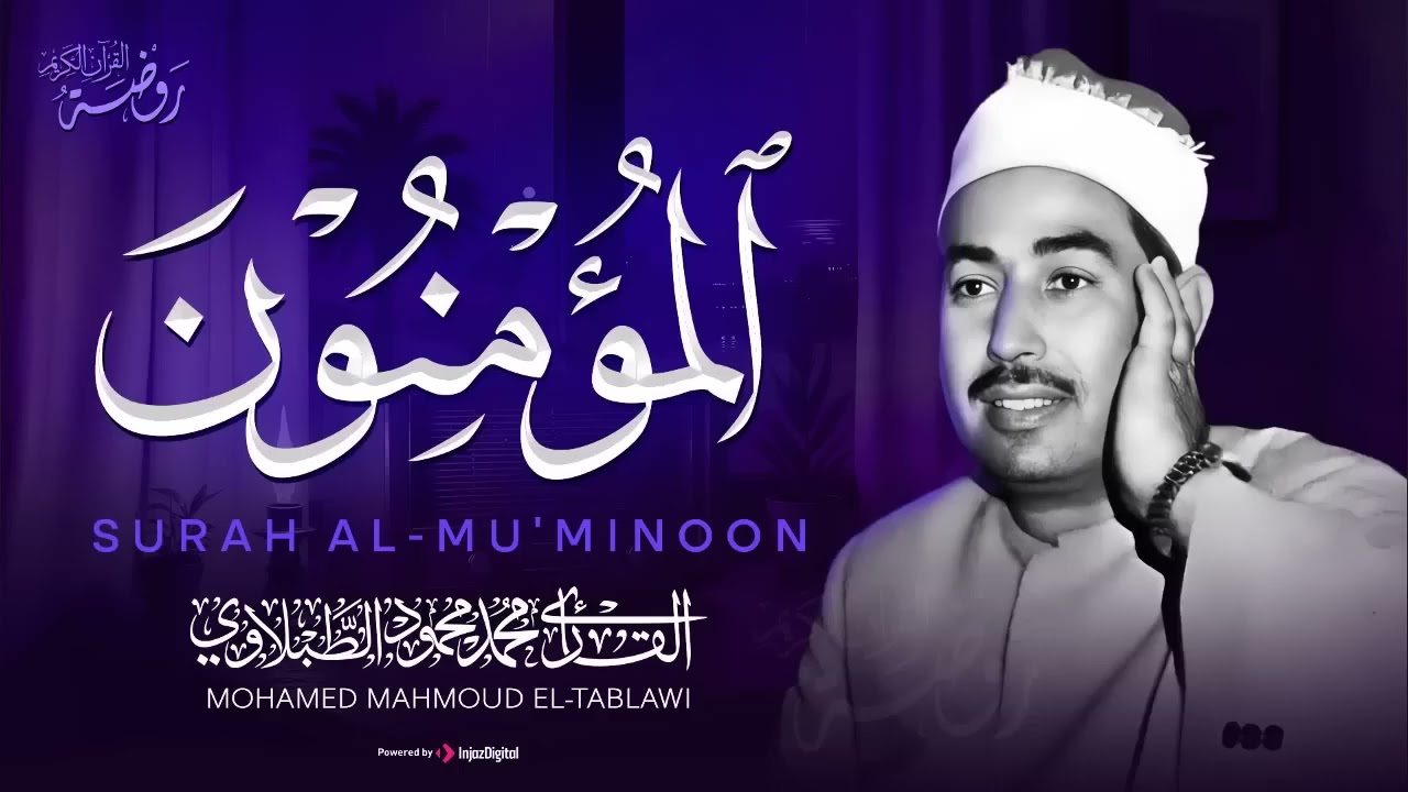سورة المؤمنون كاملة ♡استمع بقلبك لهذه التلاوة الباكية للشيخ محمد محمود الطبلاوي   جودة فائقة ᴴᴰ